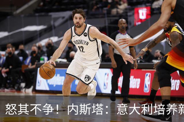 怒其不争！内斯塔：意大利培养新人就像在饲养肉鸡，米兰主要是乱